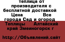 теплица от производителя с бесплатной доставкой › Цена ­ 11 450 - Все города Сад и огород » Теплицы   . Алтайский край,Змеиногорск г.